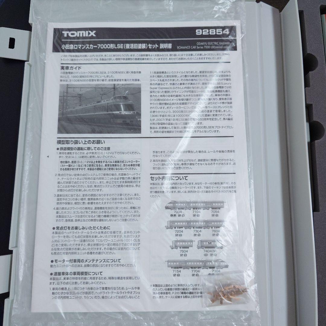 【Nゲージ】TOMIX92854 小田急ロマンスカー7000形LSE 復活旧塗装