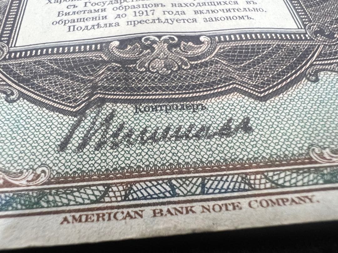 【希少】露亜銀行3ルーブル紙幣3枚セット印刷ズレ含む1917〜1919