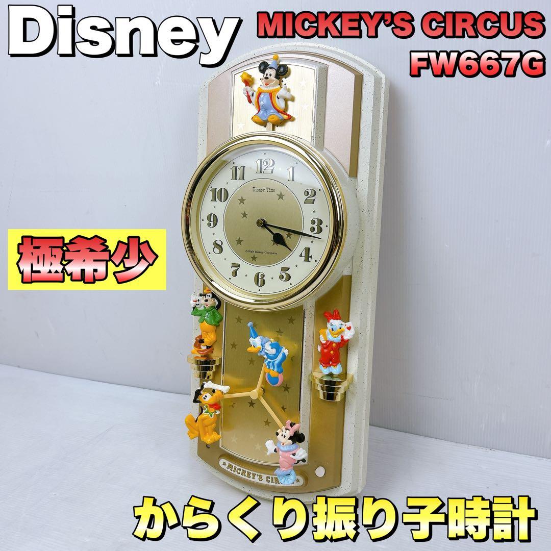 【激レア】ディズニー ミッキーサーカス からくり時計　FW667G