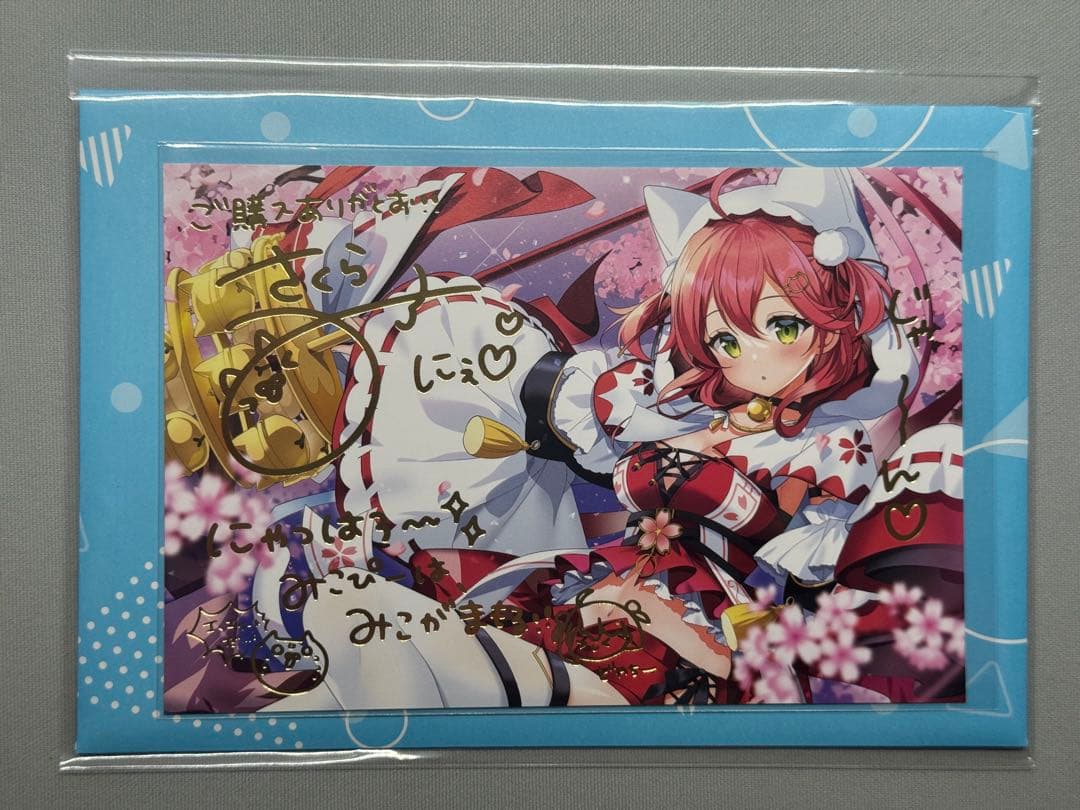 さくらみこ ポストカード 直筆 複製 サイン メッセージ 誕生日記念 周年記念
