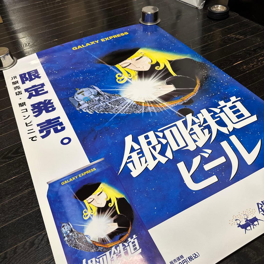 銀河鉄道999 銀河鉄道ビール　B1サイズ　ポスター　メーテル　松本零士　当時品