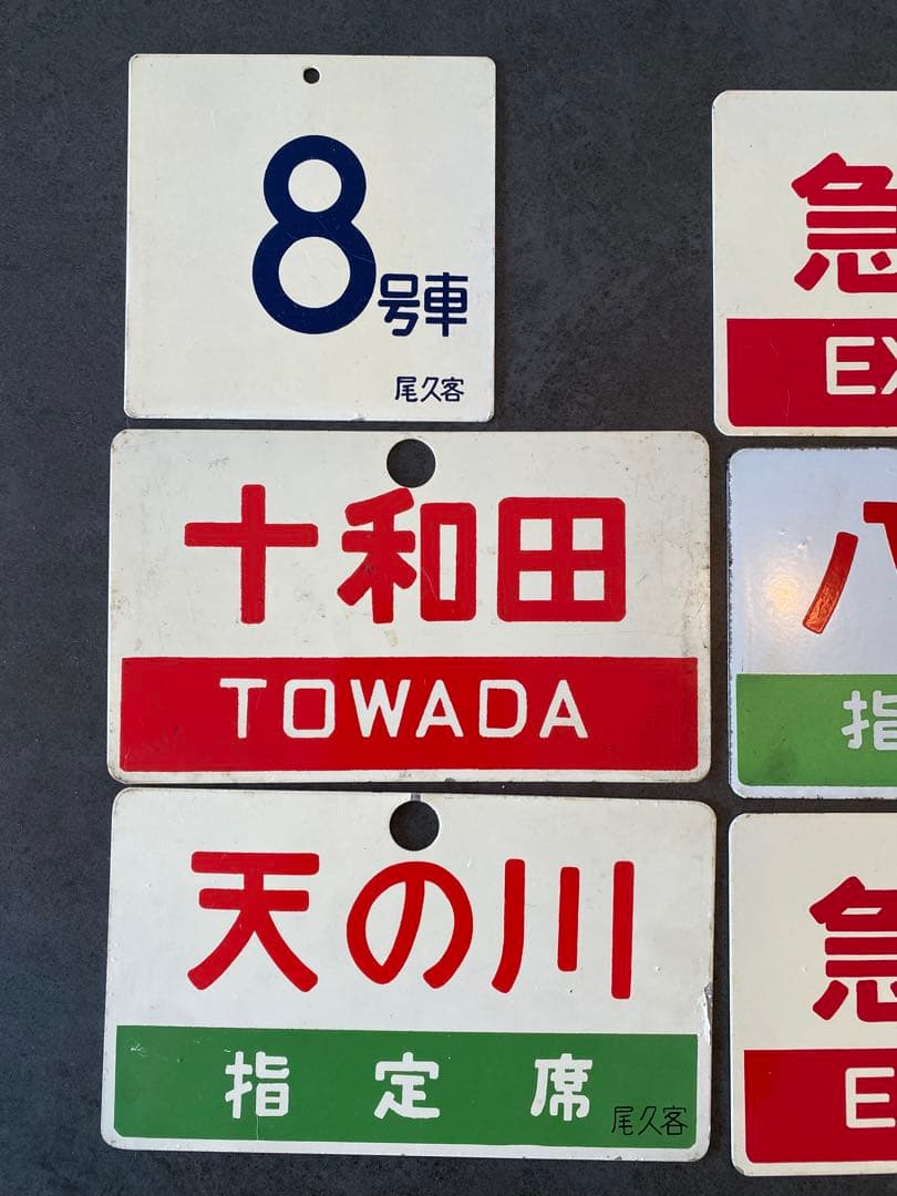 急行列車 駅名札セット鉄道部品 愛称板 十和田 八甲田 急行 尾久客 プレート