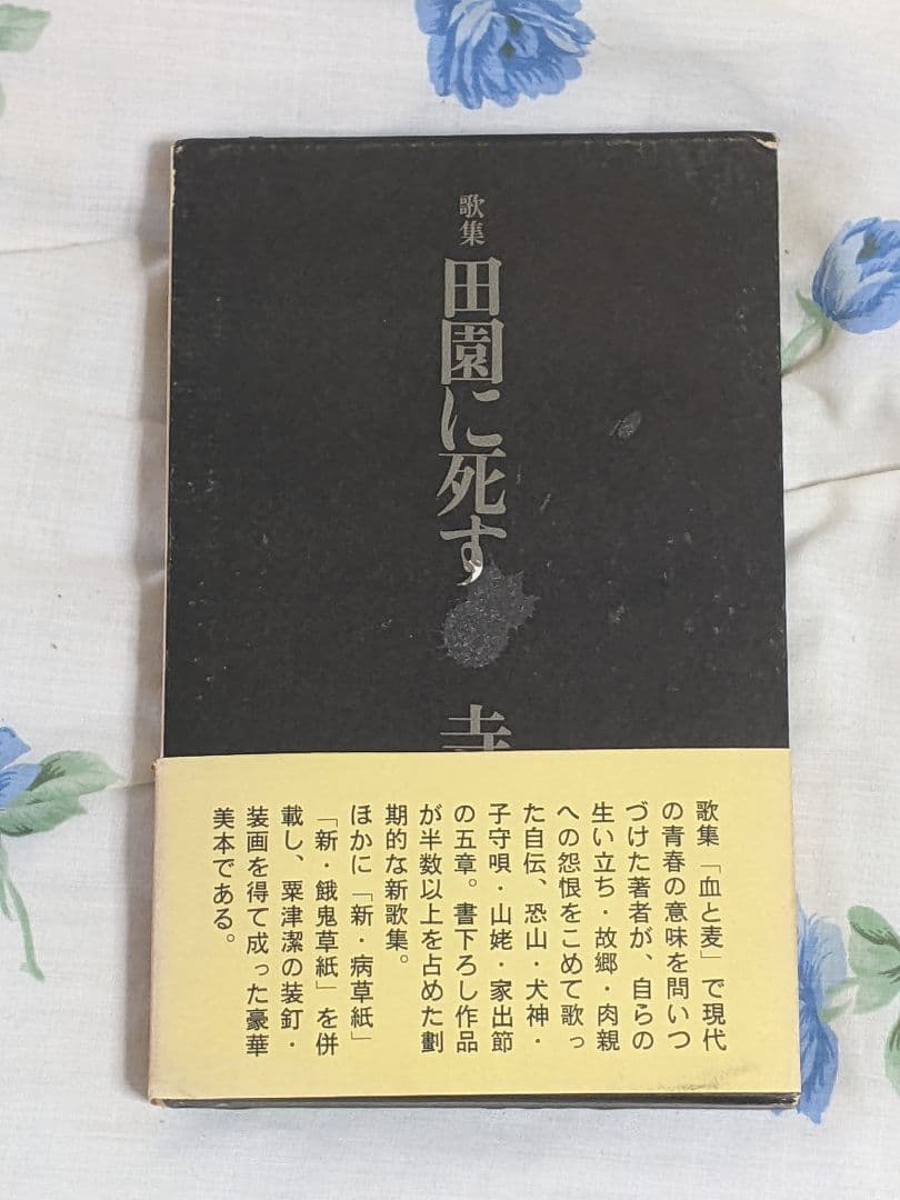 よ*だ様 寺山修司 第3歌集「 田園に死す 」初版 箱 帯付き