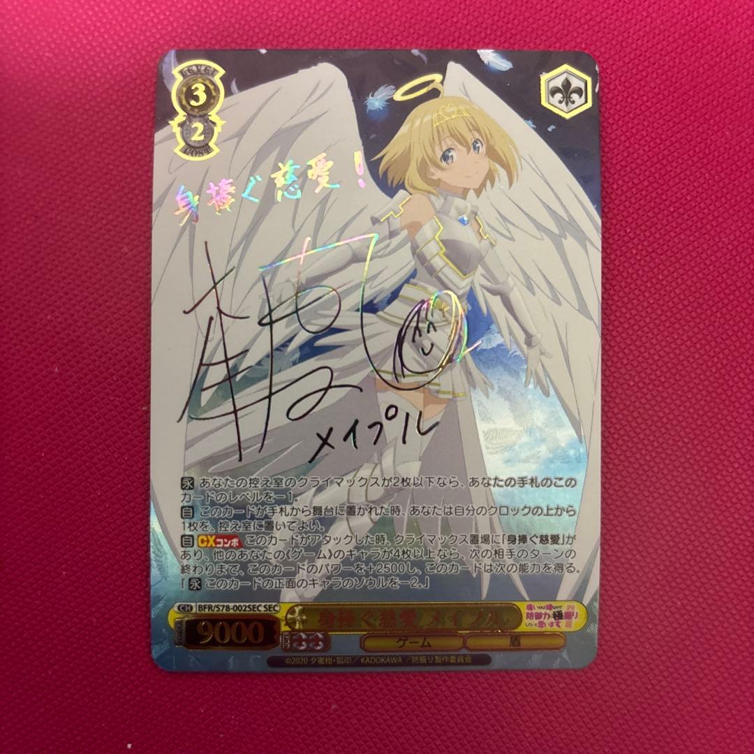 ヴァイスシュバルツ　身捧ぐ慈愛　メイプル　SEC サイン箔押し