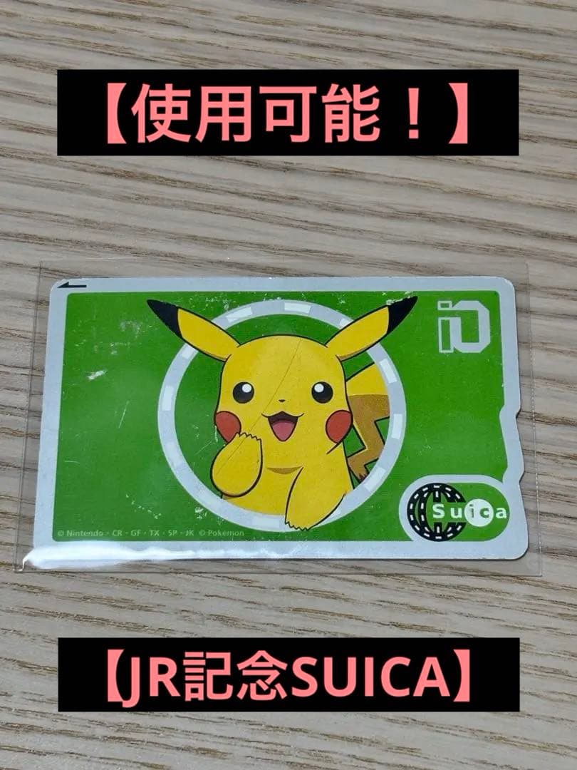 【使用可能】JR記念ピカチュウSUICA