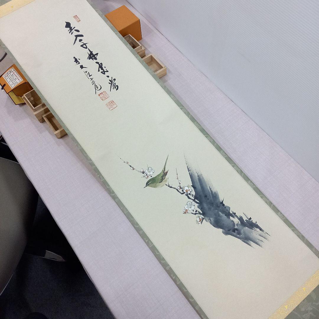 掛け軸 前大徳須賀玄道 梅と鶯 尺巾立 日本画