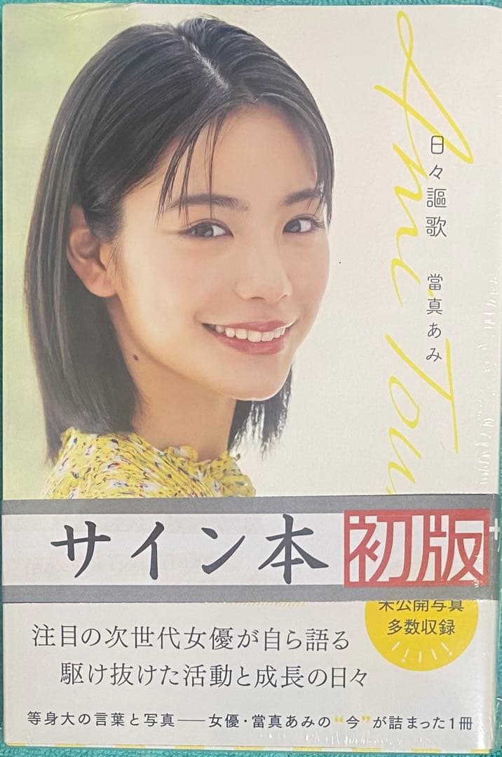 日々謳歌 當真あみ 直筆サイン本 シュリンク未開封品