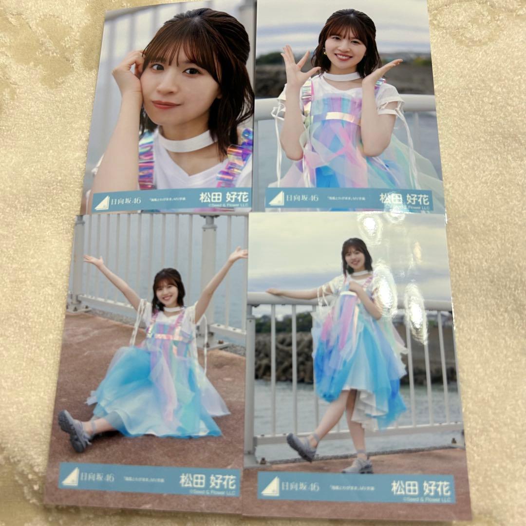 松田好花 26コンプまとめ売り 日向坂 生写真