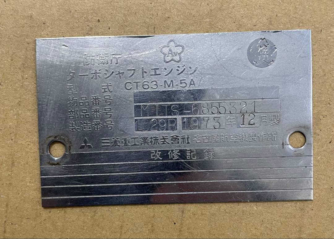 CT63-M-5A エンジンプレート 1973年製