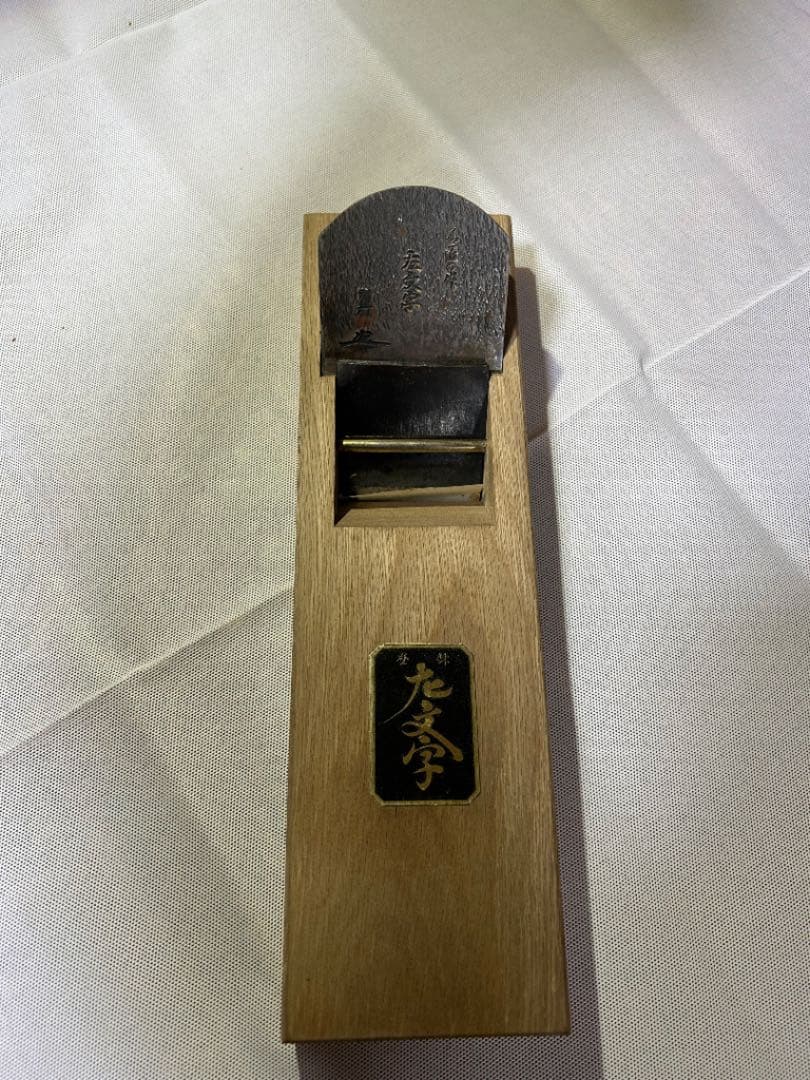 鉋　名匠の作　大文字　別打　油台