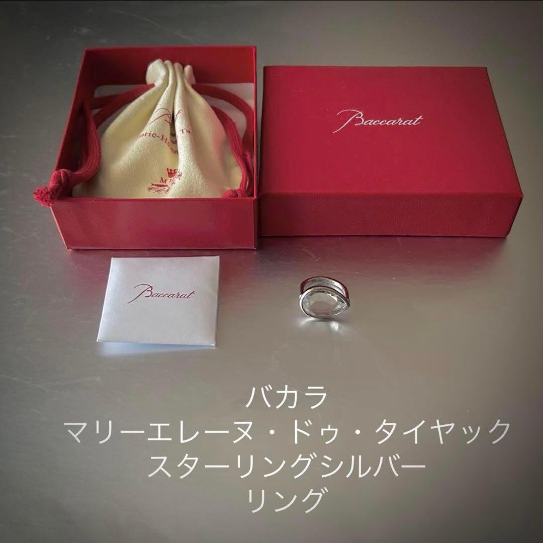 バカラ　マリーエレーヌ・ドゥ・タイヤック　スターリングシルバー　リング