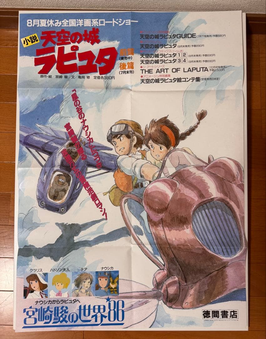 天空の城ラピュタ 公開・小説発売 関連書籍告知B2ポスター 宮崎駿　おまけ付