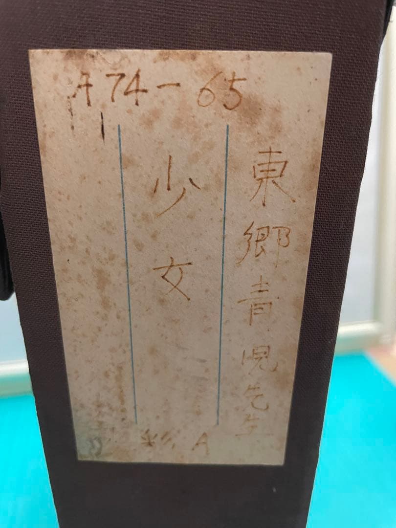 東郷青児　水彩画　「少女」