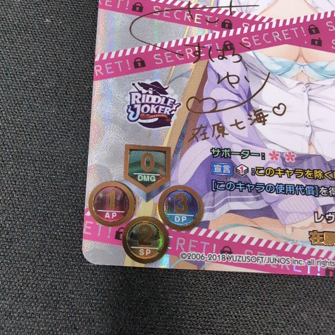 lycee ゆずソフト レヴィ9 在原 七海 SSP サイン【まとめ不可】