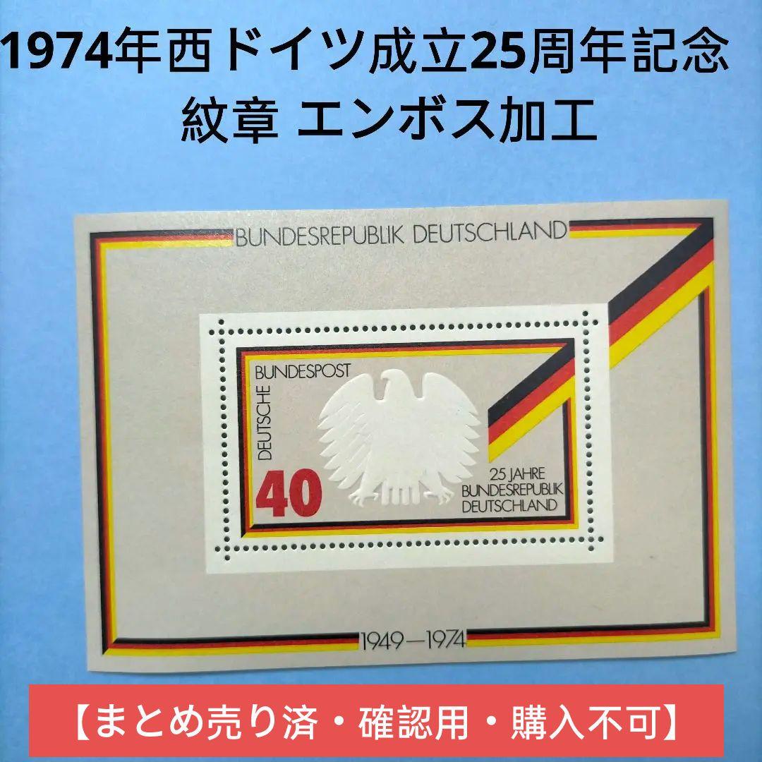 2828 外国切手 西ドイツ 1974年建国記念 紋章 小型シート エンボス加工