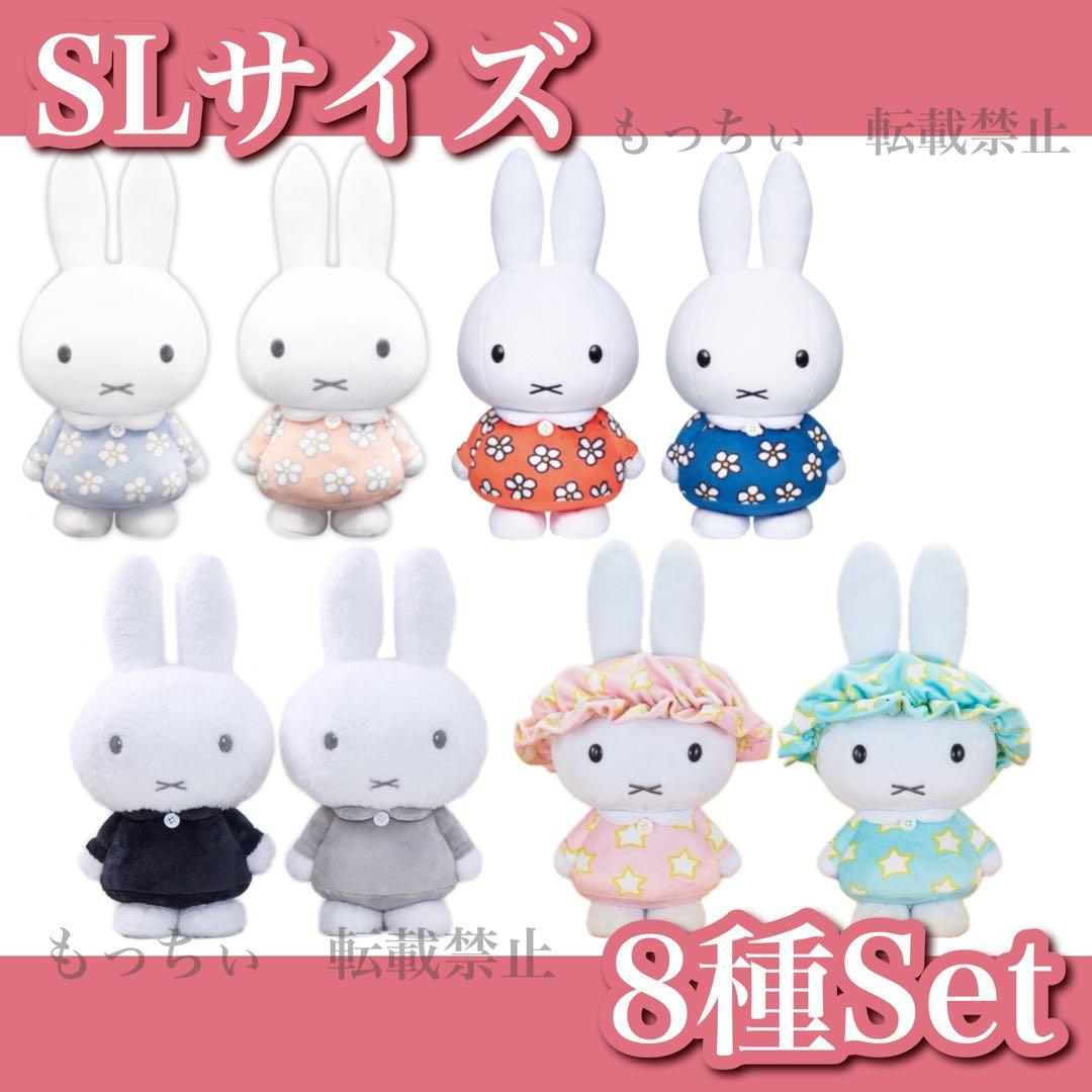 【新品】ミッフィー✧SLサイズぬいぐるみ 8種セット