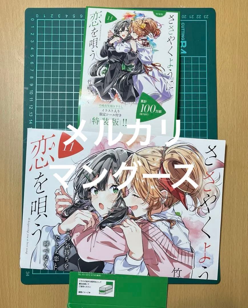 ささやくように恋を唄う　11巻　ポスターセット