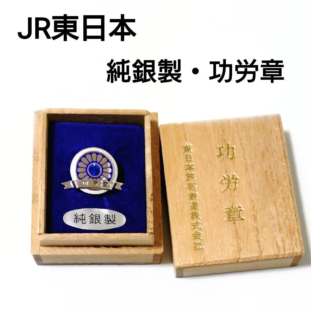 JR東日本／国鉄／功労章／　ピンバッチ／純銀製／鉄道グッズ