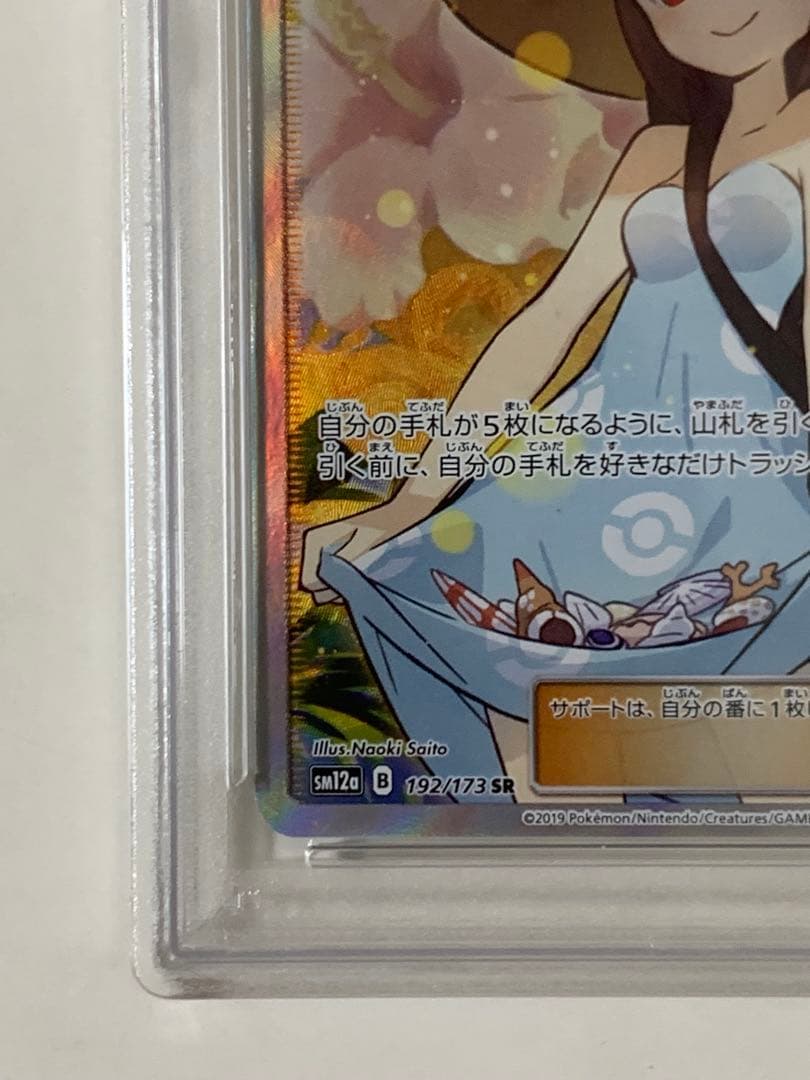 【PSA9】かんこうきゃく SR ポケモンカード さいとうなおき