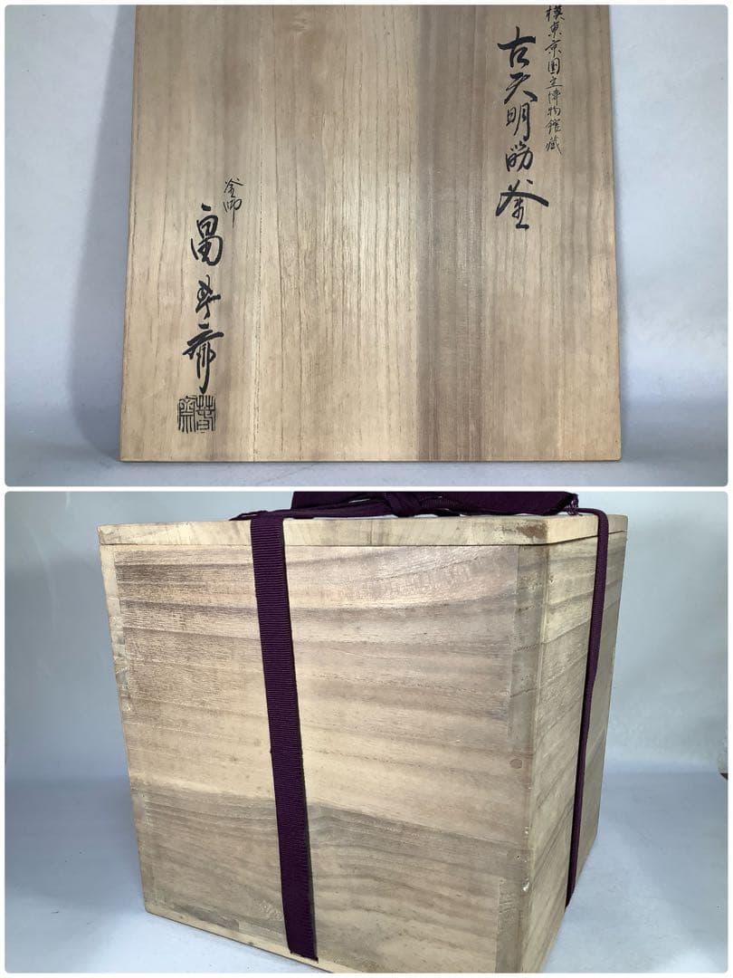 古天明筋釜　釜師　畠春斎　茶道具　送料無料