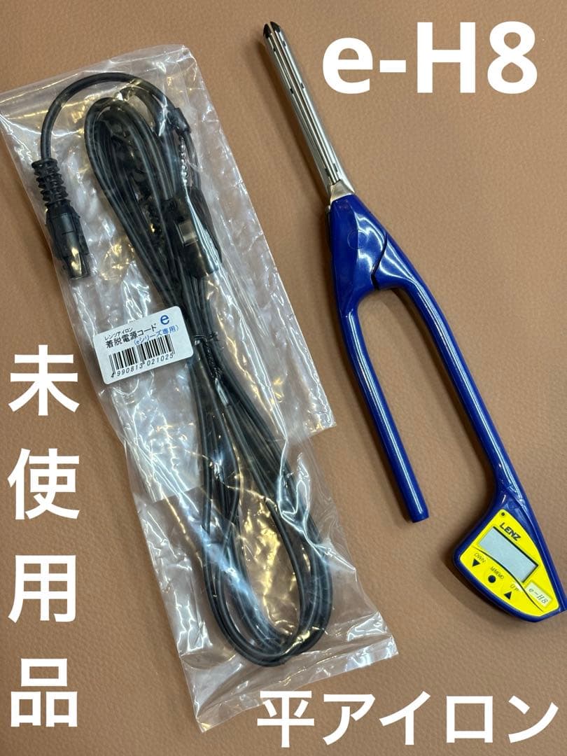 未使用品　LENZ e-H8現行最新ロッド　レンツアイロン 8ミリ平