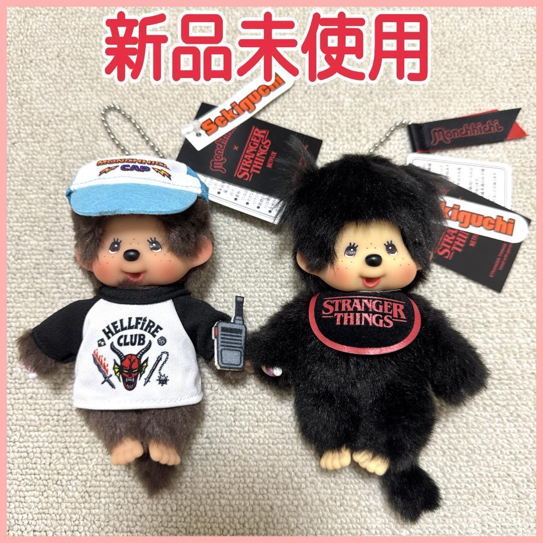 ♥新品未使用♥ モンチッチ キーチェーン ストレンジャーシングス コラボ セット