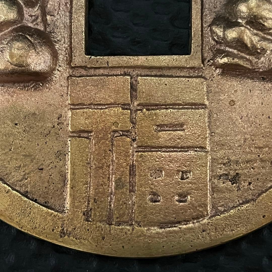 大型絵銭　直径14.1cm 重さ約695g