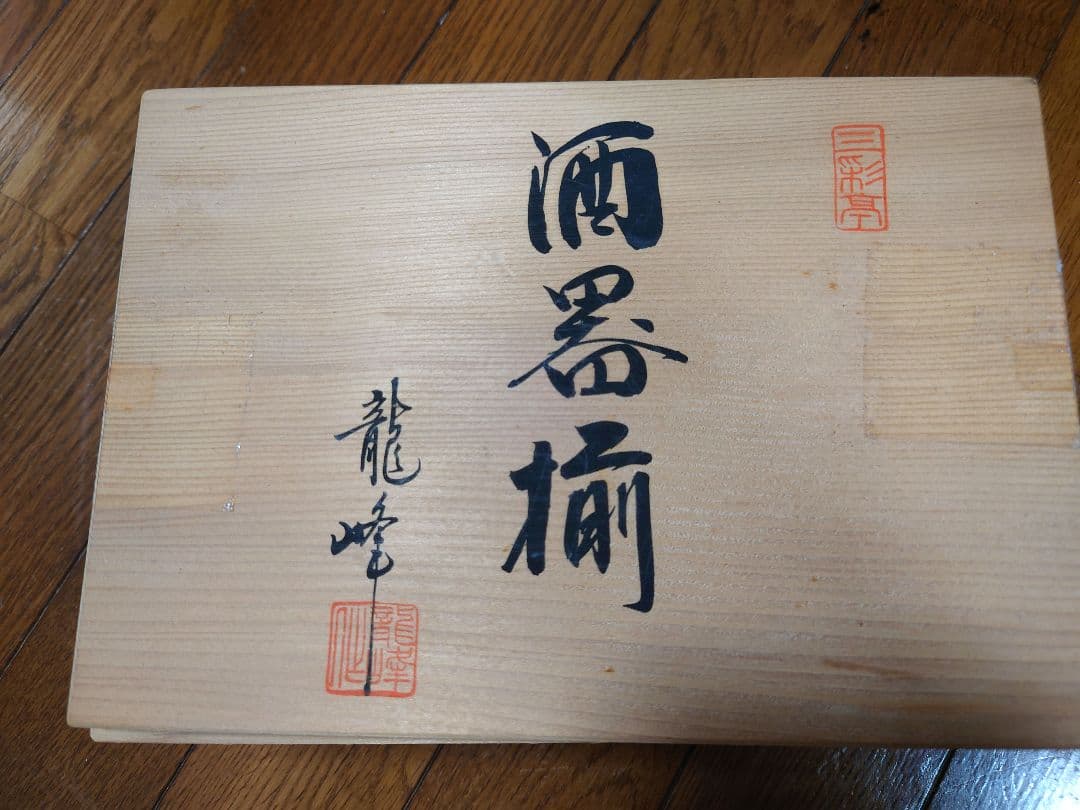 九谷焼　龍峰窯　古九谷手水会文酒器揃