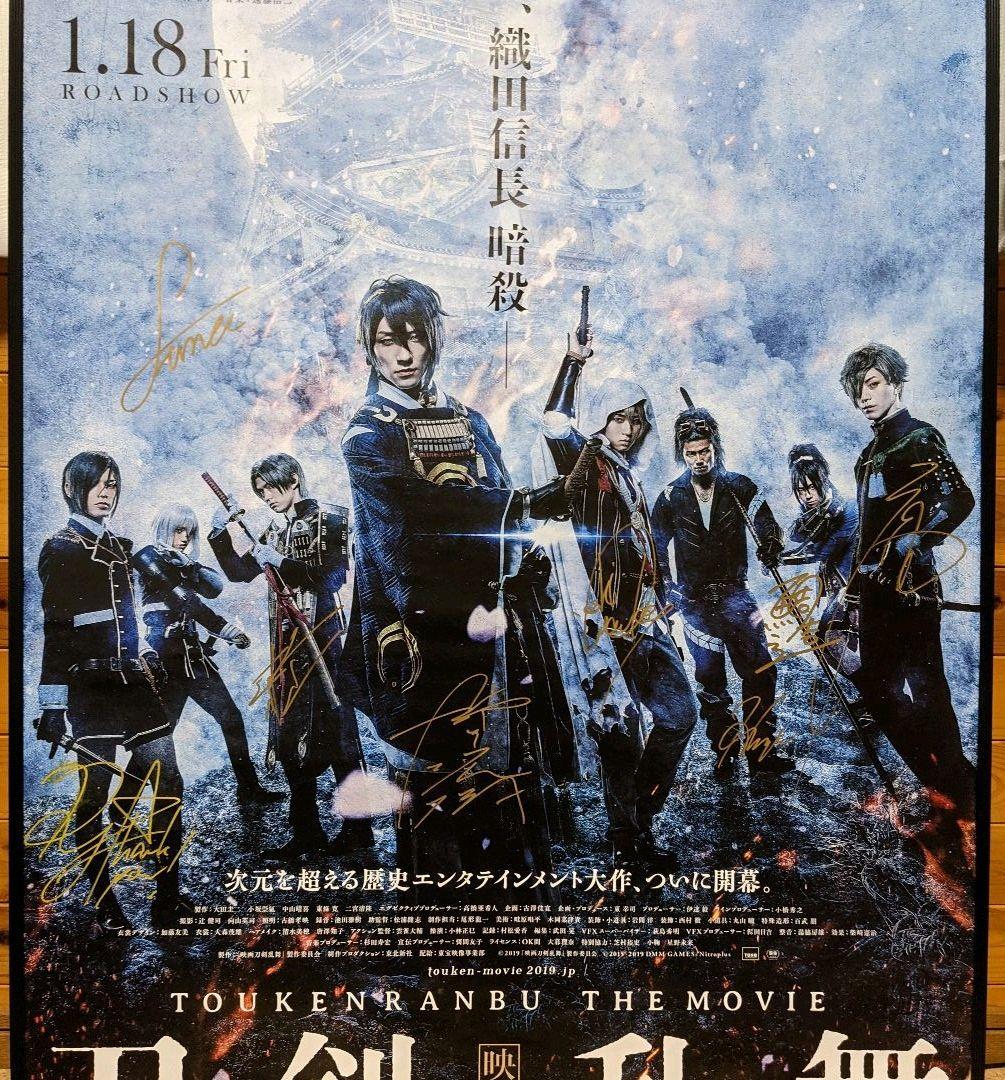 映画 刀剣乱舞 サイン入りポスター