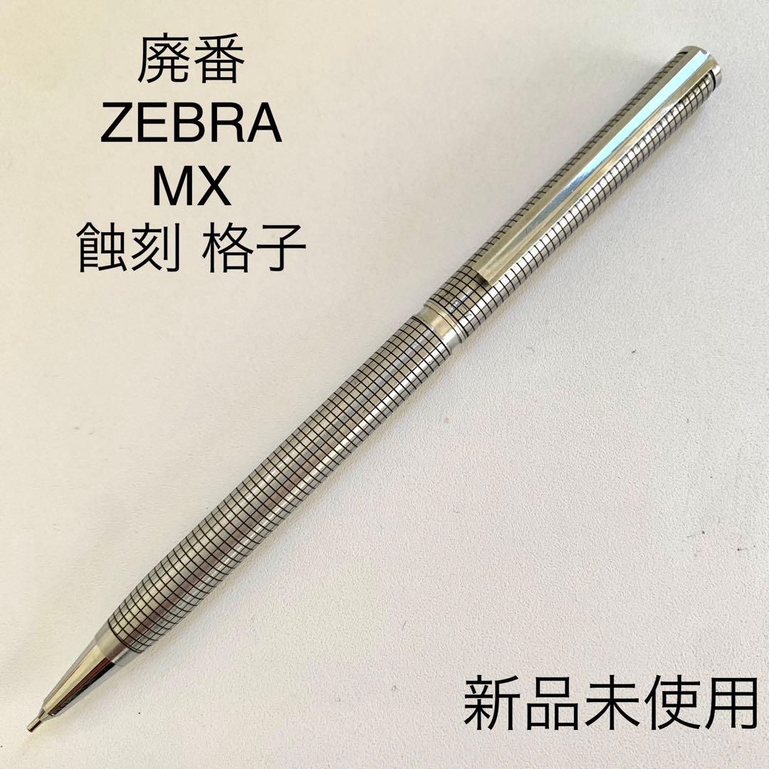 廃番 ヴィンテージ ZEBRA MX シャープペンシル 蝕刻 格子柄 0.5mm