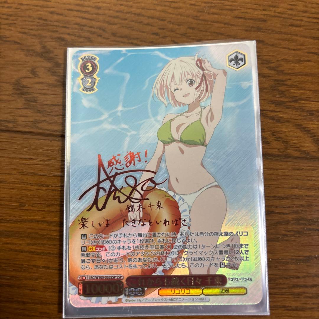 ヴァイスシュバルツ　リコリス・リコリス　ちさと　サイン入り