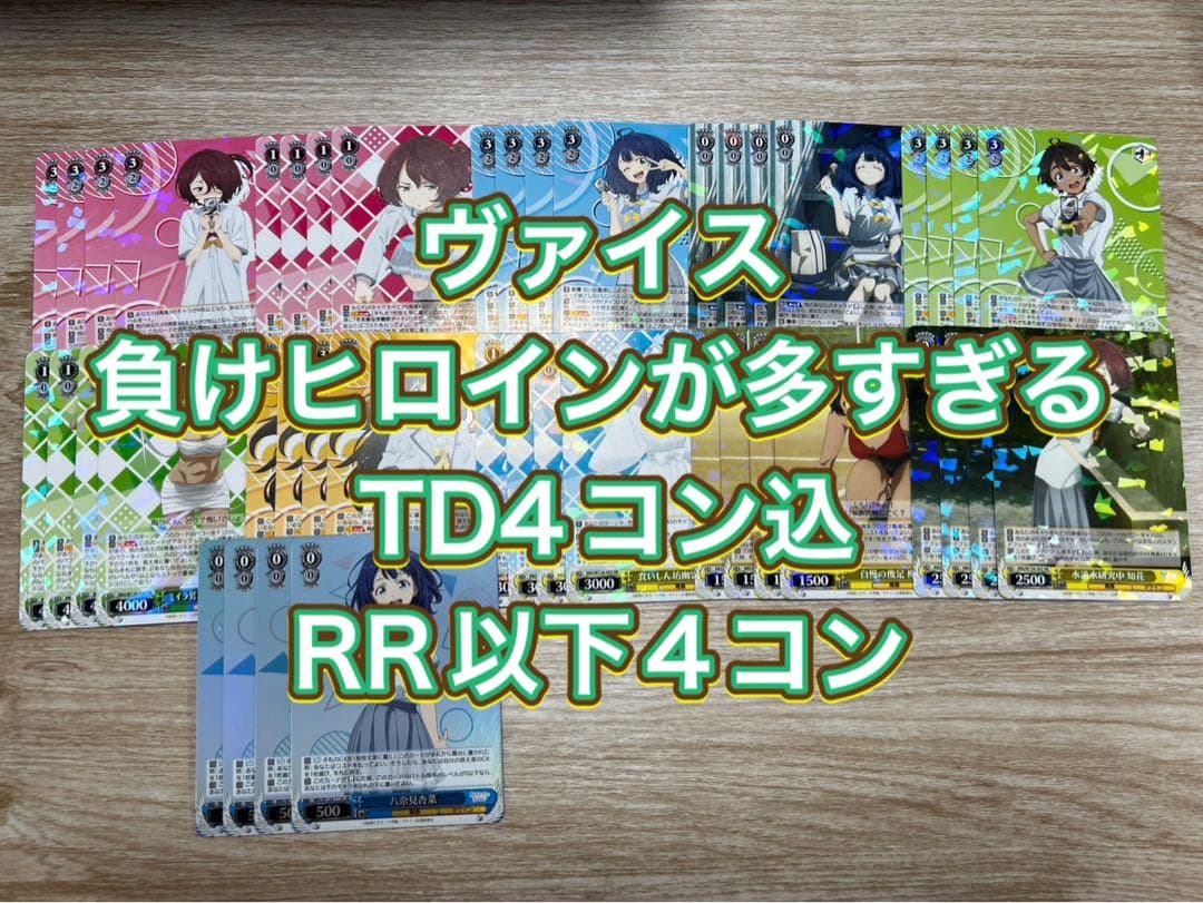 ヴァイス負けヒロインが多すぎるTD4コン込RR以下4コン