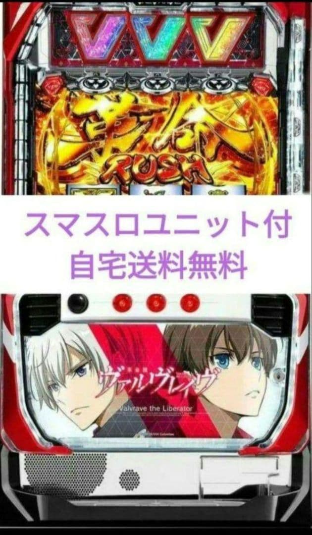 パチスロ実機 革命機ヴァルヴレイヴ スマスロユニット付㊿