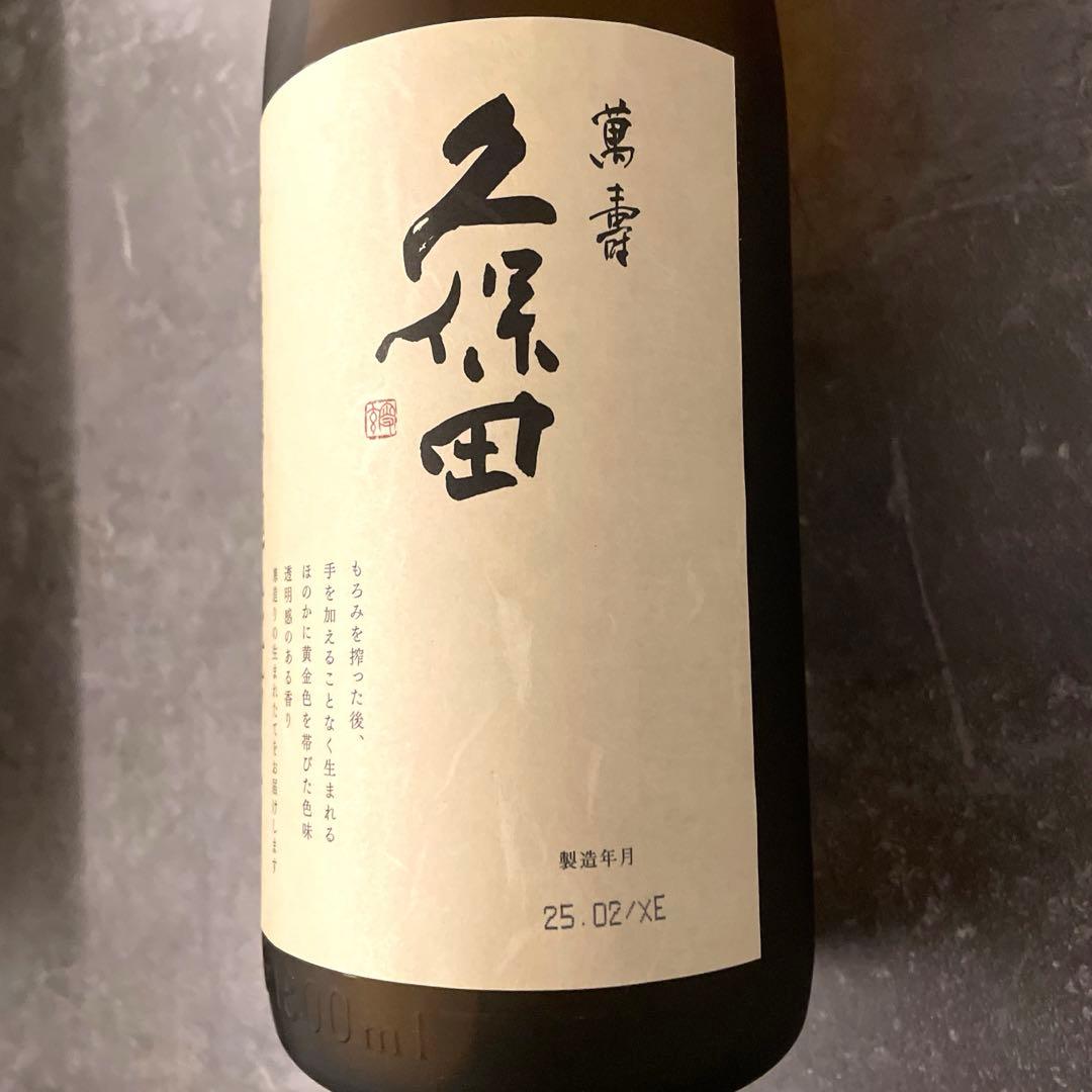 久保田　萬寿　無濾過生原酒　新品未開封品