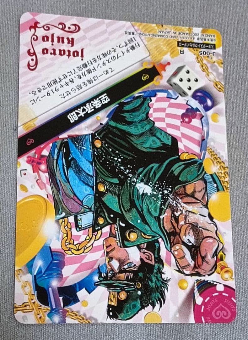 ジョジョ ジョジョの奇妙な冒険 abc 空条承太郎 005 R
