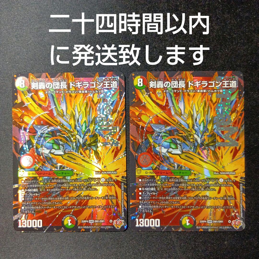 デュエルマスターズ　ドギラゴン王道　2枚セット