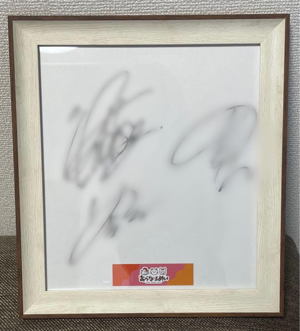 あらなるめい サイン色紙