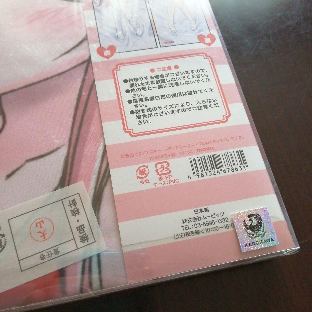 ロウきゅーぶ!SS　袴田ひなた　抱き枕カバー　体操服　お風呂