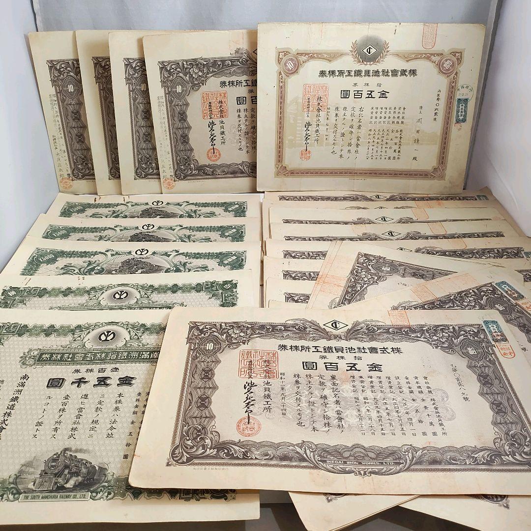 戦前！希少！南満州鉄道株式会社 池貝鐵工所 失効株券 金五百圓 金五千圓 2種