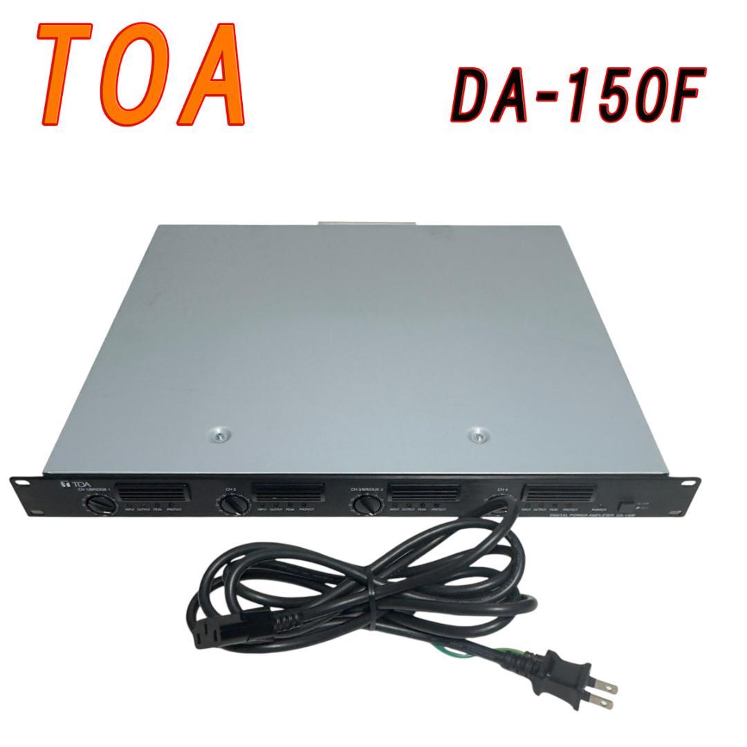 TOA トーア デジタルパワーアンプ DA-150F　通電のみ確認