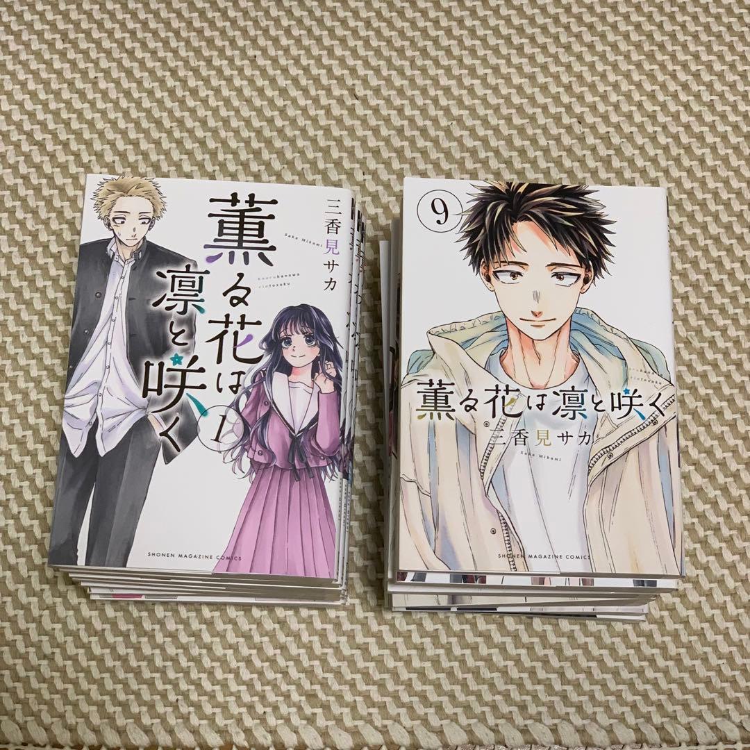 薫る花は凛と咲く　1-16巻　三香見サカ