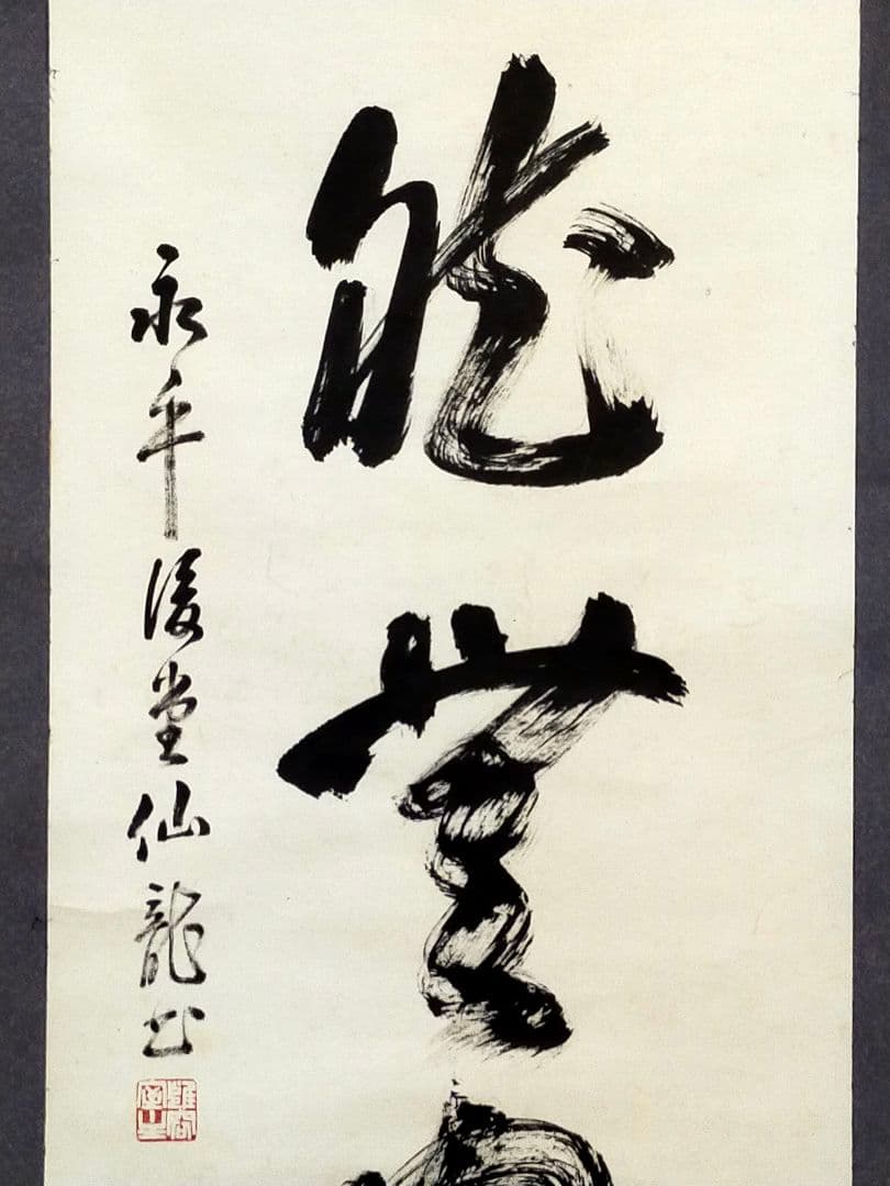 ♥掛軸　永平寺♥　後堂　鎌谷仙龍♥　一行書　掛け軸　禅語　骨董　古玩