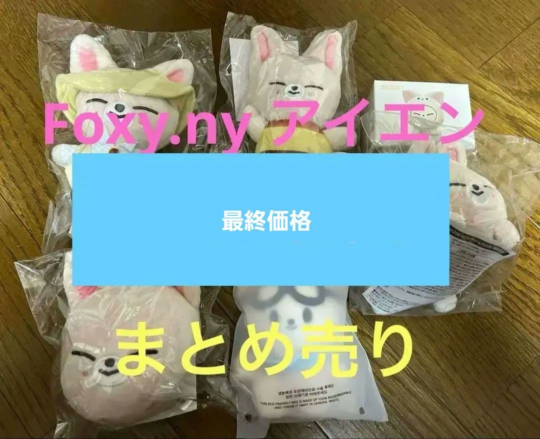 skzoo ぬい　10cm フォクシニー　まとめ売り　バッグチャーム