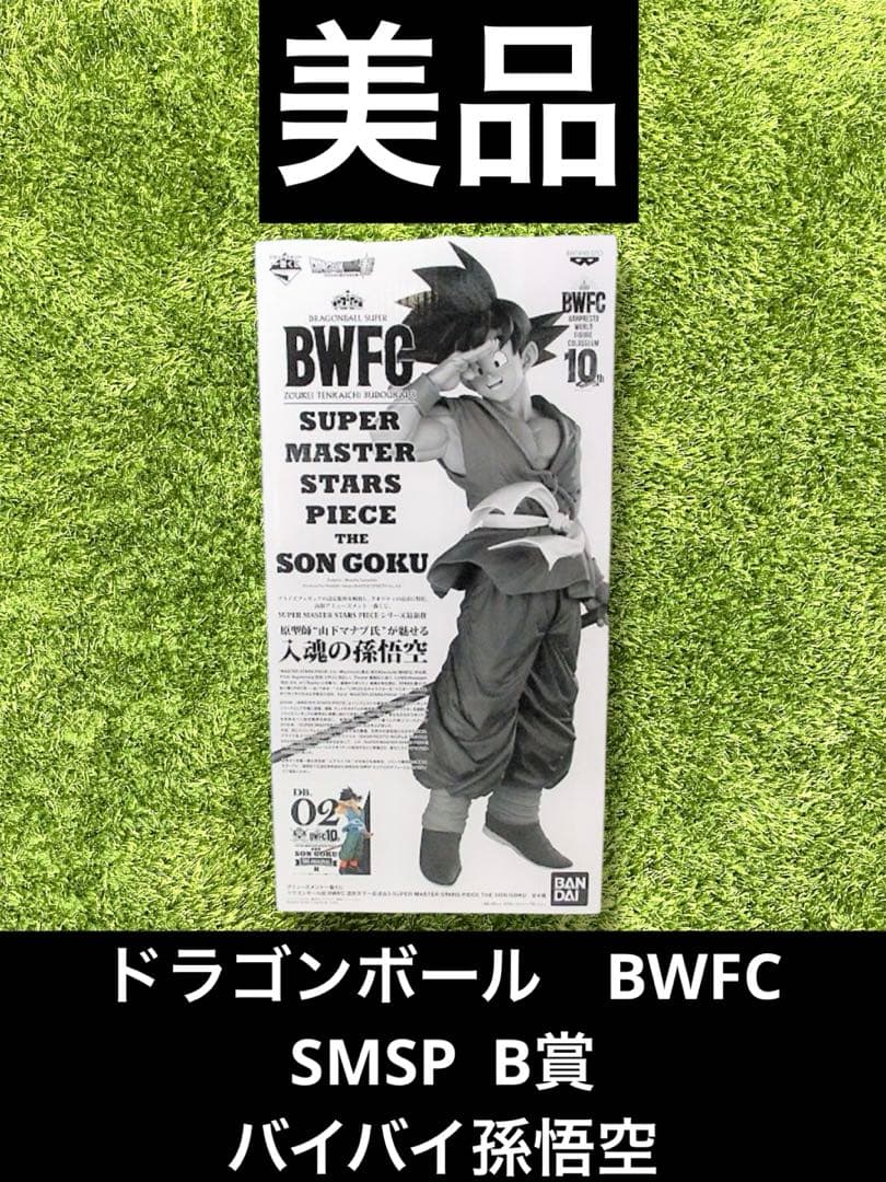 ◎ ドラゴンボール　BWFC SMSP B賞　バイバイ孫悟空　フィギュア　02