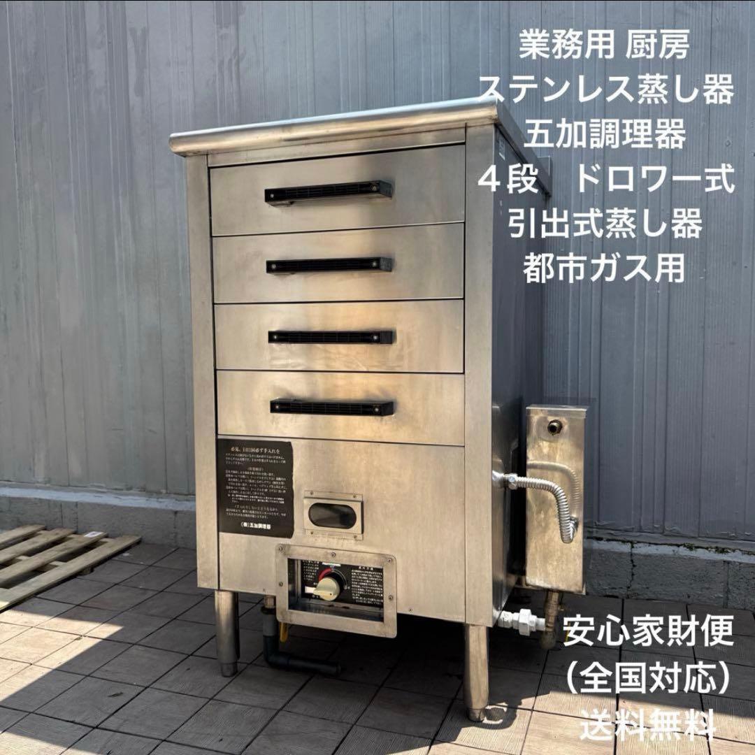 大型　業務用 五加調理器 ４段　ドロワー式　引出式蒸し器　都市ガス用