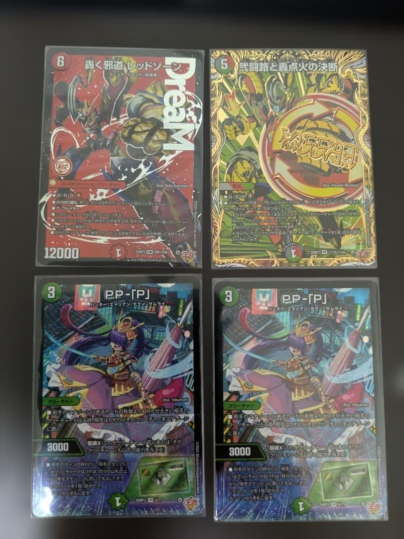 轟く邪道レッドゾーン　PP-「P」+a