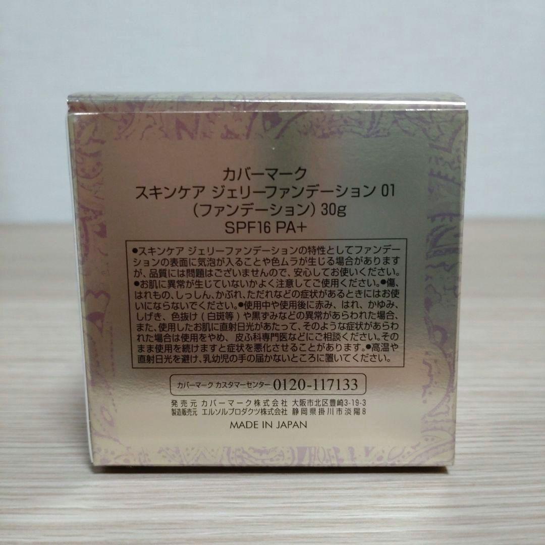 [新品未使用]カバーマーク スキンケア ジェリーファンデーション 01色 30ｇ
