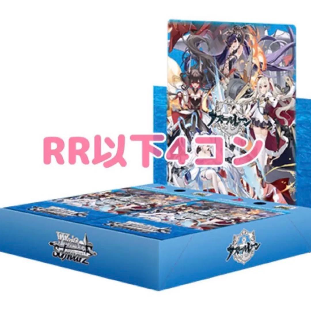 《RR以下4コン》ヴァイスシュヴァルツ アズールレーン vol.2