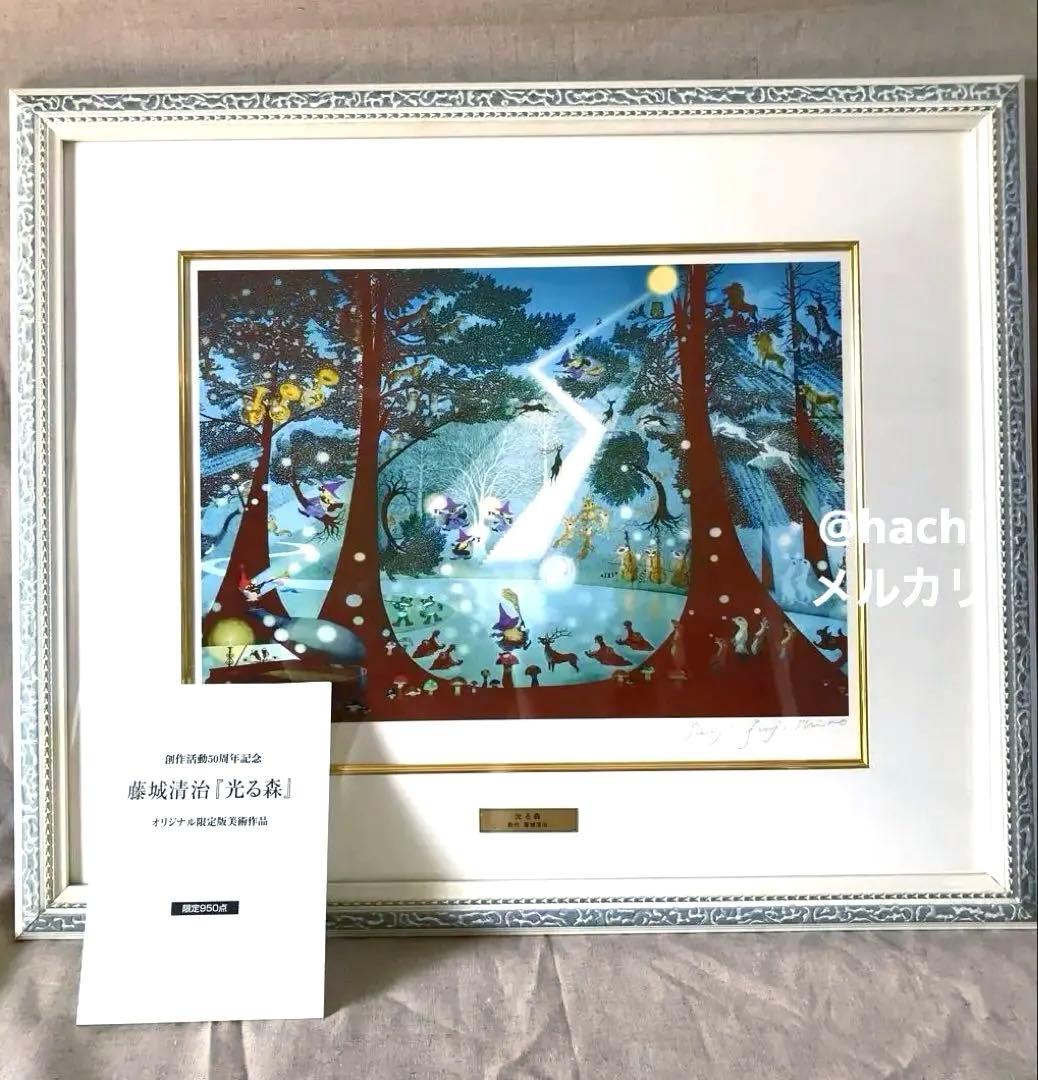 【真作・美品】『光る森』創作 藤城清治