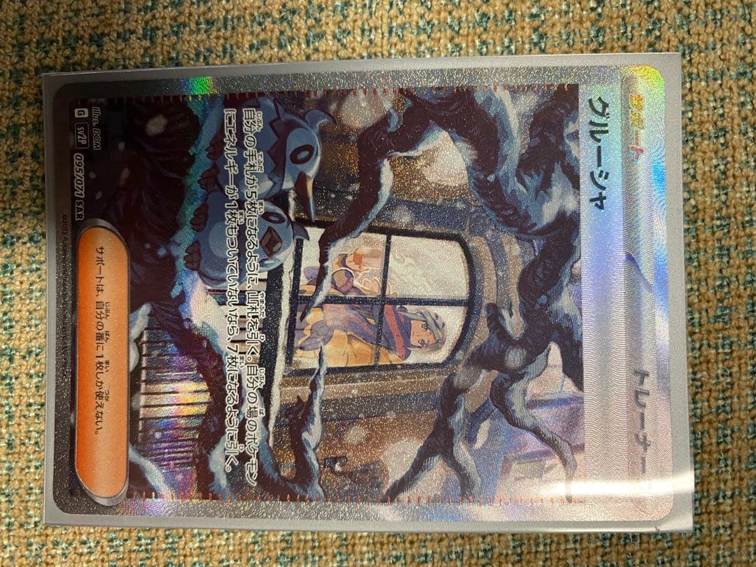 グルーシャSAR サーナイトex SAR PSA10おまけ付き